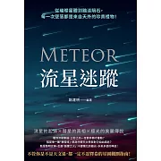 流星迷蹤：從璀璨星體到黯淡隕石，每一次墜落都是來自天外的珍貴禮物！ (電子書)