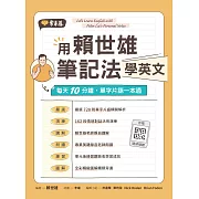 用賴世雄筆記法學英文：每天10分鐘，單字片語一本通 (電子書)