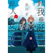 對我垂涎欲滴的非人少女(01) (電子書)