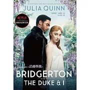 柏捷頓家族系列1：公爵與我【影視新修版】 (電子書)