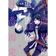 異世界的處置依社畜而定(01) (電子書)