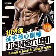 10分鐘徒手核心訓練 打造黃金六塊肌 (電子書)