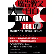 廣告教父的自白：奧美創辦人大衛．奧格威談行銷與人生 (電子書)