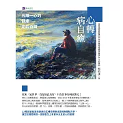 心轉，病自癒：五維一心的健康逆齡奇蹟 (電子書)