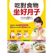 吃對食物坐好月子：30種坐月子特效食材＋4週養身月子餐＝產後健康窈窕瘦身 (電子書)