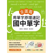 【全圖鑑】用單字原理速記國中單字：針對小6升國1搶先修，或想重新打好國中基礎者，完全提升自己的Word Power！（附音檔） (電子書)