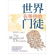 (简)世界在等待的门徒 (電子書)
