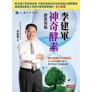 李建軍：神奇酵素 (電子書)