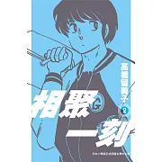 相聚一刻 新裝版(02) (電子書)