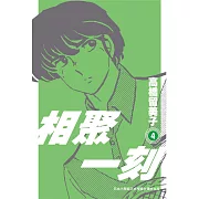 相聚一刻 新裝版(04) (電子書)