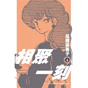 相聚一刻 新裝版(06) (電子書)