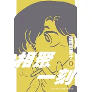相聚一刻 新裝版(08) (電子書)