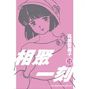 相聚一刻 新裝版(12) (電子書)