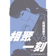 相聚一刻 新裝版(14) (電子書)
