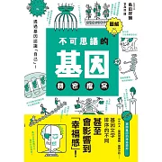 圖解不可思議的基因機密檔案 (電子書)