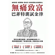 無痛致富：巴菲特測試金律幫你找出鑽石級股票，每年穩穩獲利超過10％，更運用價值投資的「複利雪球效應」把錢滾成巨大財富 (電子書)