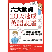 六大動詞，10天速成英語表達 (電子書)