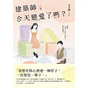 建築師今天戀愛了嗎？(上) (電子書)