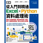 【圖解】從入門到精通Excel╳Python資料處理術：搭配工作實務場景，輕鬆學會除錯、擷取、排序、彙整指定數據，製作QR碼也沒問題 (電子書)