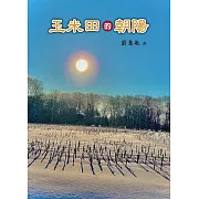 玉米田的朝陽 (電子書)