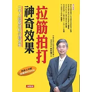 拉筋拍打神奇效果 (電子書)