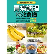胃病調理特效食譜 (電子書)