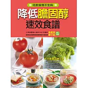 降低膽固醇速效食譜 (電子書)