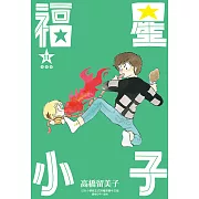 福星小子 完全版(11) (電子書)