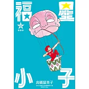 福星小子 完全版(13) (電子書)
