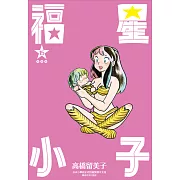 福星小子 完全版(15) (電子書)