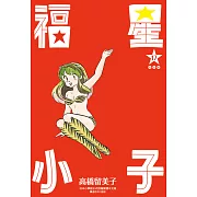 福星小子 完全版(17) (電子書)
