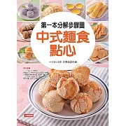 第一本分解步驟圖中式麵食點心 (電子書)