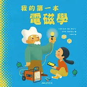 我的第一本電磁學 (電子書)