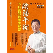陰陽平衡五行調和的養生祕訣 (電子書)