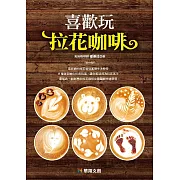 喜歡玩拉花咖啡 (電子書)