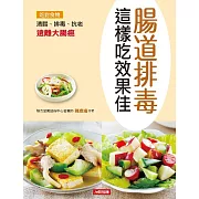 腸道排毒這樣吃效果佳 (電子書)