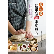 零失敗新手做116道中式點心 (電子書)