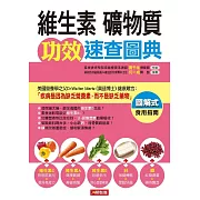 維生素、礦物質功效速查圖典 (電子書)