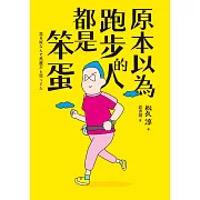 原本以為跑步的人都是笨蛋 (電子書)