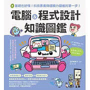 電腦&程式設計知識圖鑑：0基礎也好懂!科技素養與邏輯力躍進的第一步! (電子書)