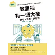 教室裡有一頭大象：思考、思考、講道理 (電子書)