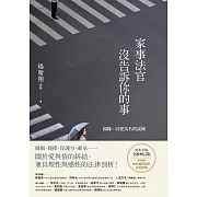 家事法官沒告訴你的事【全新增訂版】：親緣，以愛為名的試煉 (電子書)