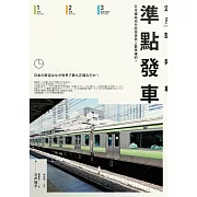 準點發車：日本鐵路為什麼是世界上最準確的？ (電子書)