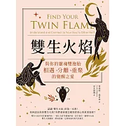 雙生火焰：與你的靈魂雙胞胎，相遇、分離、重聚的覺醒之愛 (電子書)