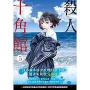 殺人十角館【漫畫版】(5) (電子書)