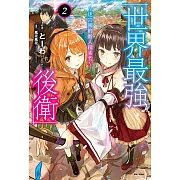 世界最強後衛～迷宮國的新人探索者～(2) (電子書)