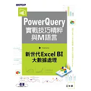 PowerQuery實戰技巧精粹與M語言｜新世代Excel BI大數據處理 (電子書)