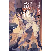 窺視：案簿錄．浮生 卷四 (電子書)