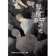 野獸都該死1 (電子書)