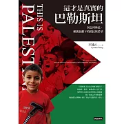 這才是真實的巴勒斯坦：以色列殖民、種族隔離下的抵抗與希望 (電子書)